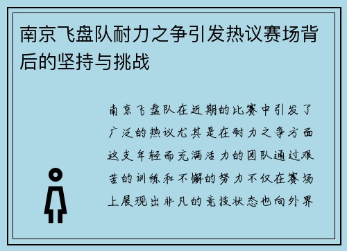 南京飞盘队耐力之争引发热议赛场背后的坚持与挑战