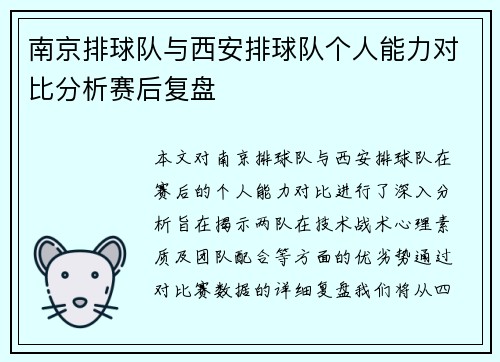 南京排球队与西安排球队个人能力对比分析赛后复盘