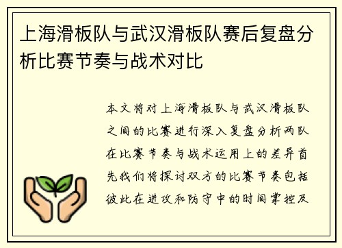 上海滑板队与武汉滑板队赛后复盘分析比赛节奏与战术对比