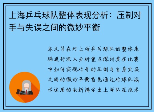 上海乒乓球队整体表现分析：压制对手与失误之间的微妙平衡