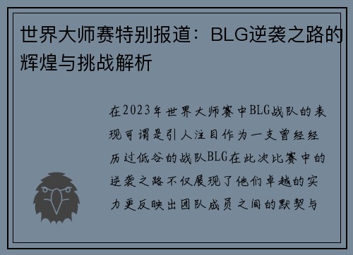 世界大师赛特别报道：BLG逆袭之路的辉煌与挑战解析