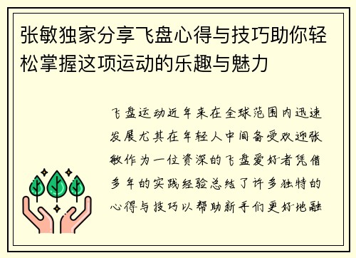 张敏独家分享飞盘心得与技巧助你轻松掌握这项运动的乐趣与魅力