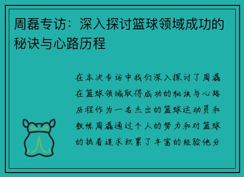 周磊专访：深入探讨篮球领域成功的秘诀与心路历程