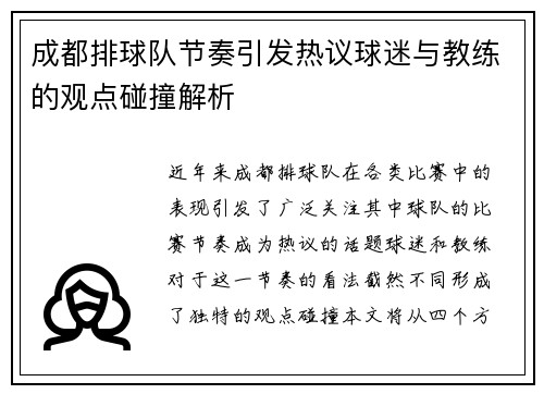 成都排球队节奏引发热议球迷与教练的观点碰撞解析