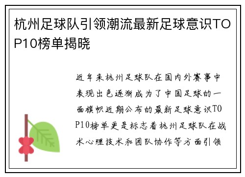杭州足球队引领潮流最新足球意识TOP10榜单揭晓