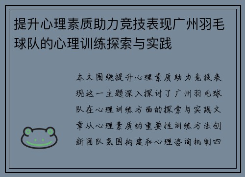 提升心理素质助力竞技表现广州羽毛球队的心理训练探索与实践