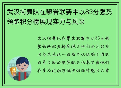 武汉街舞队在攀岩联赛中以83分强势领跑积分榜展现实力与风采