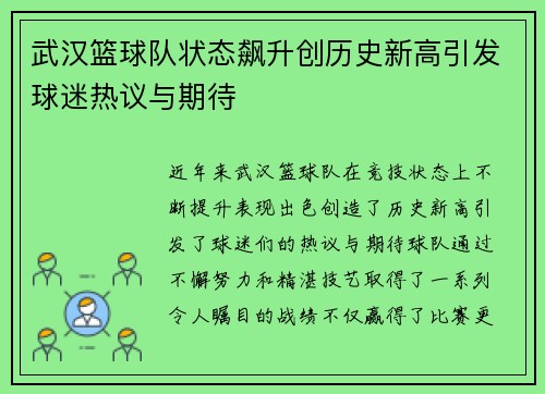 武汉篮球队状态飙升创历史新高引发球迷热议与期待