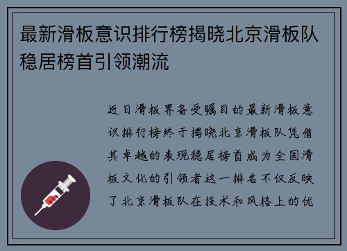 最新滑板意识排行榜揭晓北京滑板队稳居榜首引领潮流